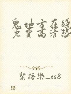 鬼地方在线观看免费高清恐怖国语