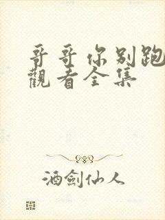 哥哥你别跑免费观看全集