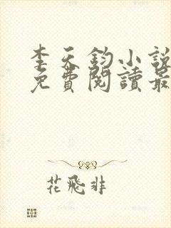 李天钧小说全文免费阅读最新章节