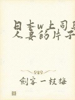 日本w上司与的人妻的片子电影封面