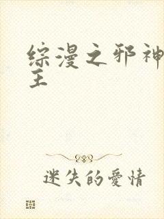 综漫之邪神救世主封面