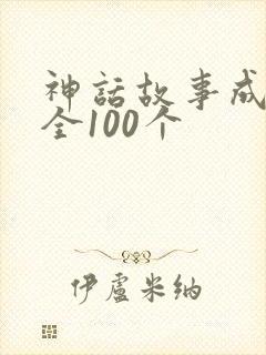 神话故事成语大全100个