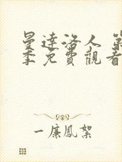 曼达洛人 第3季免费观看全集封面