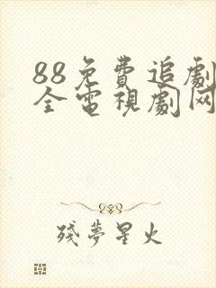 88免费追剧大全电视剧网址