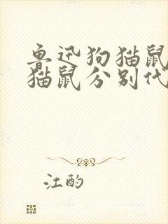 鲁迅狗猫鼠中狗猫鼠分别代表什么人