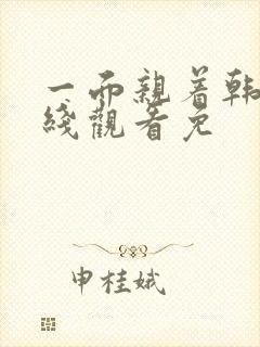 一面亲着韩剧在线观看免封面