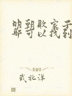 明朝败家子小说哪可以找到