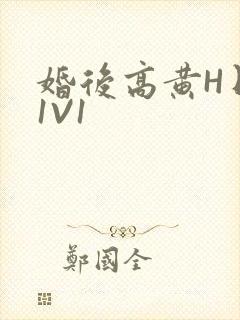 婚后高黄H日常1V1