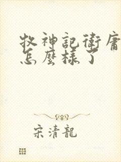 牧神记卫庸结局怎么样了