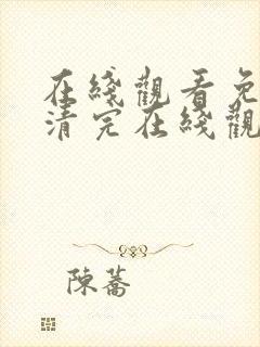 在线观看免费高清完在线观看