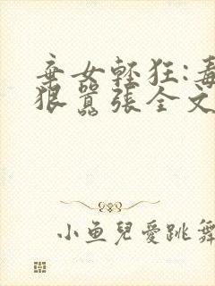 弃女轻狂:毒妃狠嚣张全文阅读封面