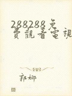 288288免费观看电视剧大全在线观看