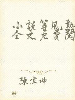 小说等风热吻你全文免费阅读