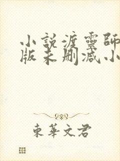 小说渡灵师完整版未删减小说封面