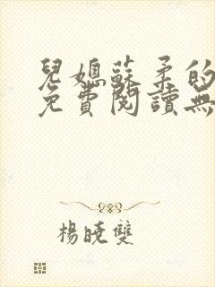 儿媳苏柔的小说免费阅读无弹窗全文