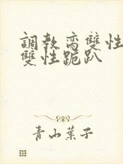 调教脔双性美人双性跪趴