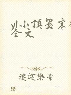 yl小镇墨寒砚全文