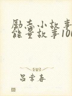 励志小故事 正能量故事100