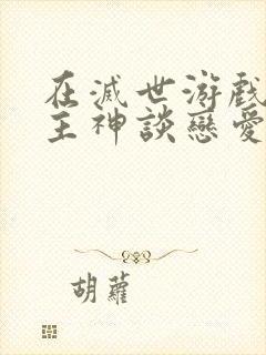 在灭世游戏里和主神谈恋爱番外