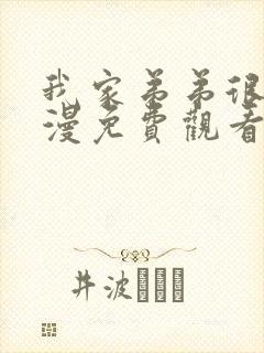 我家弟弟很棒动漫免费观看全集高清