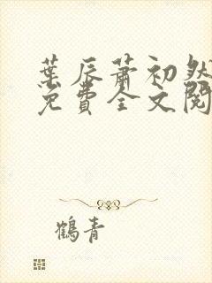 叶辰萧初然全文免费全文阅读
