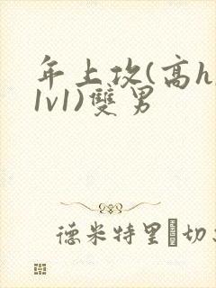 年上攻(高h,1v1)双男封面