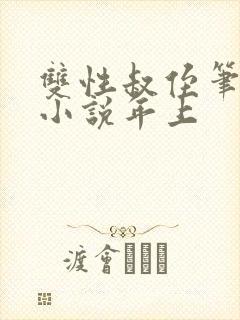 双性叔侄笔趣阁小说年上