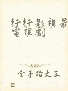 纤纤影视最好的电视剧