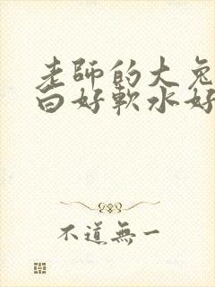 老师的大兔子好白好软水好多