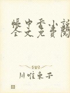 帐中香小说在线全文免费阅读笔趣