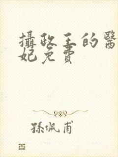 摄政王的医品狂妃免费