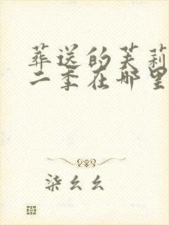 葬送的芙莉莲第二季在哪里看