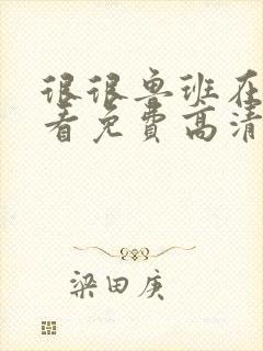 很很鲁班在线观看免费高清