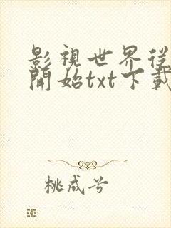 影视世界从药神开始txt下载