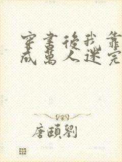 穿书后我靠恋综成万人迷完结篇