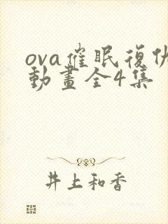 ova催眠复仇动画全4集封面