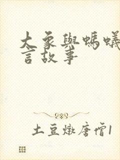 大象与蚂蚁的寓言故事封面