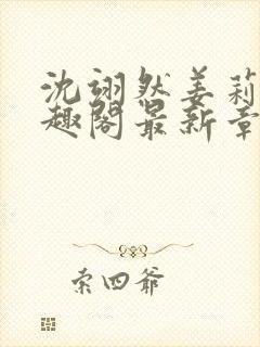 沈翊然姜莉妤笔趣阁最新章节