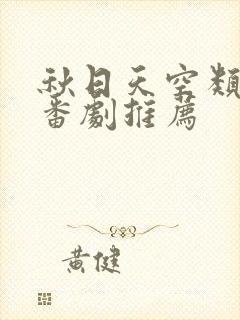 秋日天空类似的番剧推荐