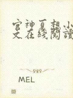 官神夏想小说全文在线阅读