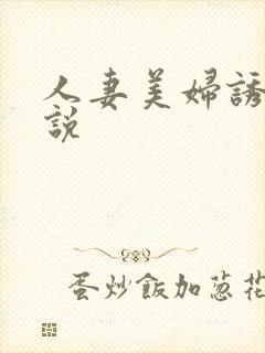 人妻美妇诱惑小说