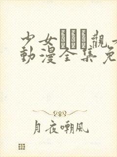 少女たちよ观看动漫全集免费