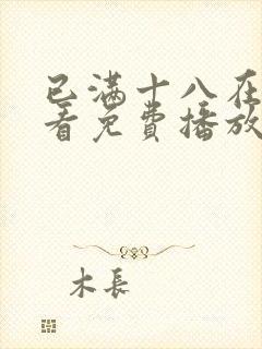 已满十八在线观看免费播放电视剧