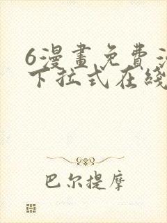 6漫画免费漫画下拉式在线看