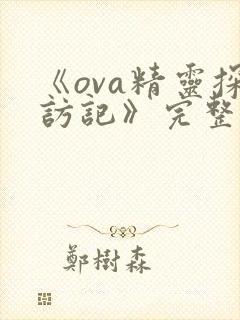 《ova精灵探访记》完整版