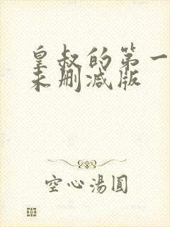 皇叔的第一宠妃未删减版