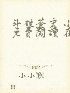 斗破苍穹 小说免费阅读 在线阅读