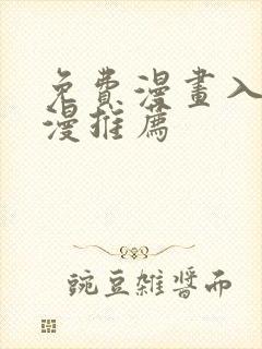 免费漫画入口韩漫推荐