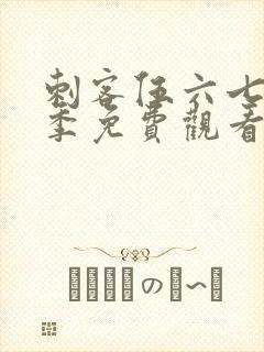 刺客伍六七第五季免费观看网站封面