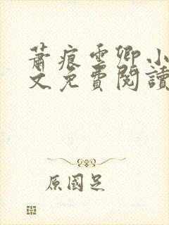 萧痕云卿小说全文免费阅读最新章节封面